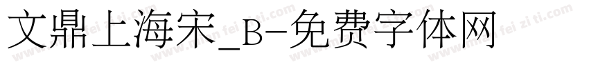 文鼎上海宋_B字体转换
