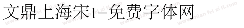 文鼎上海宋l字体转换