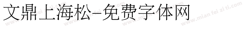文鼎上海松字体转换