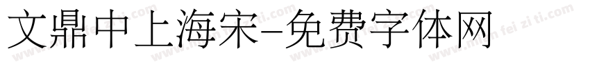 文鼎中上海宋字体转换