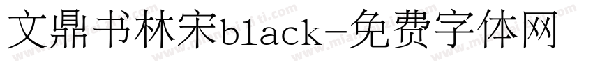 文鼎书林宋black字体转换