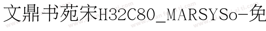 文鼎书苑宋H32C80_MARSYSo字体转换