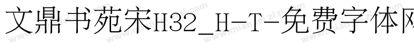 文鼎书苑宋H32_H-T字体转换