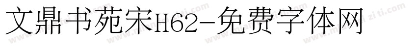 文鼎书苑宋H62字体转换