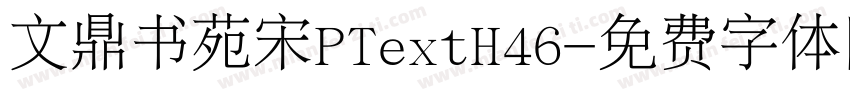 文鼎书苑宋PTextH46字体转换