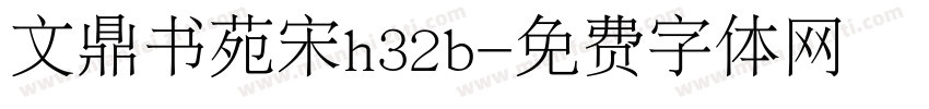 文鼎书苑宋h32b字体转换