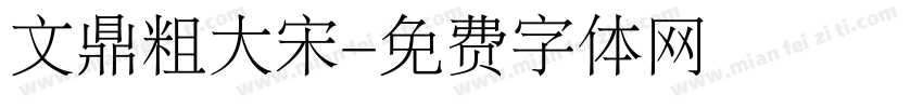文鼎粗大宋字体转换