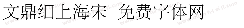 文鼎细上海宋字体转换
