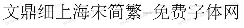 文鼎细上海宋简繁字体转换