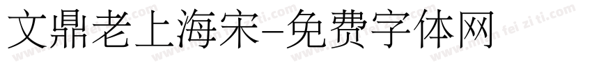 文鼎老上海宋字体转换