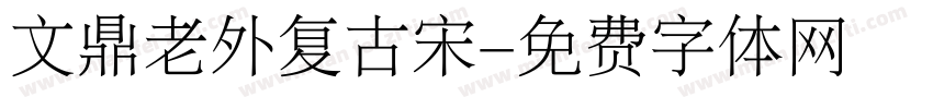 文鼎老外复古宋字体转换