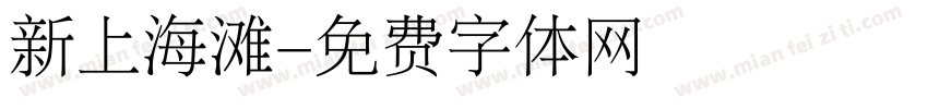 新上海滩字体转换