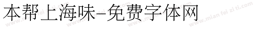 本帮上海味字体转换