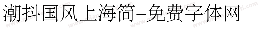 潮抖国风上海简字体转换