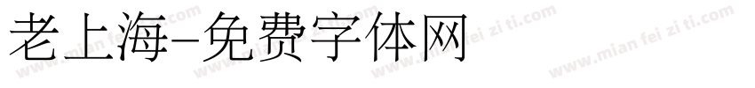 老上海字体转换