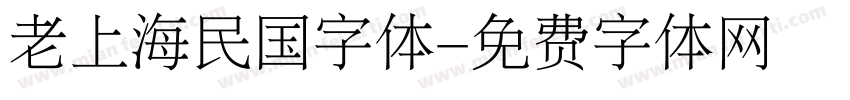 老上海民国字体字体转换