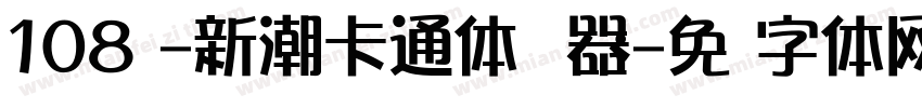 108号-新潮卡通体转换器字体转换