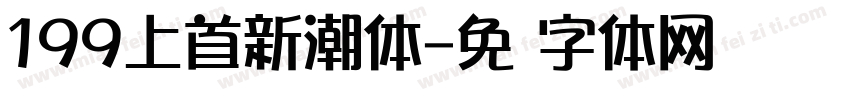199上首新潮体字体转换