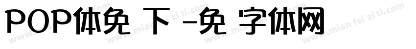 POP体免费下载字体转换