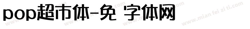 pop超市体字体转换