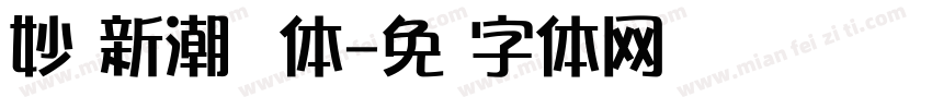 妙笔新潮飞飞体字体转换