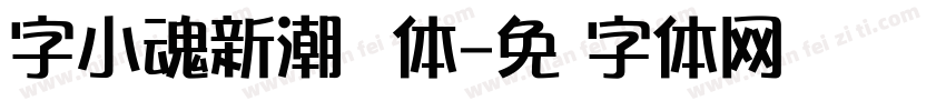 字小魂新潮飞跃体字体转换