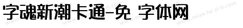 字魂新潮卡通字体转换