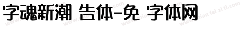 字魂新潮广告体字体转换