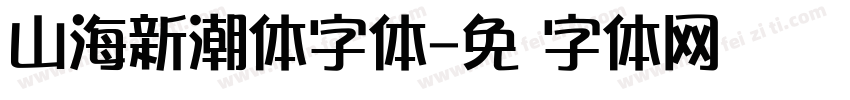 山海新潮体字体字体转换