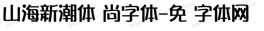 山海新潮体时尚字体字体转换