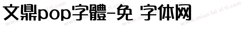 文鼎pop字體字体转换