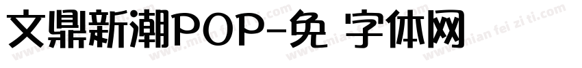 文鼎新潮POP字体转换