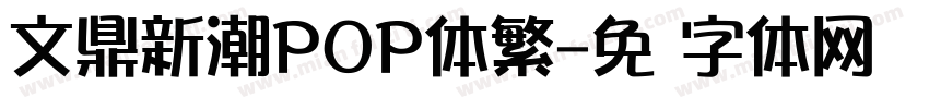 文鼎新潮POP体繁字体转换
