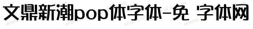 文鼎新潮pop体字体字体转换