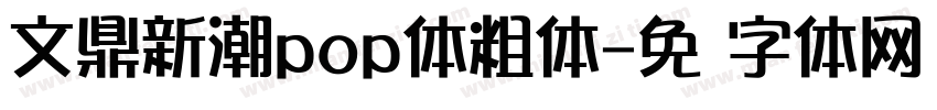 文鼎新潮pop体粗体字体转换