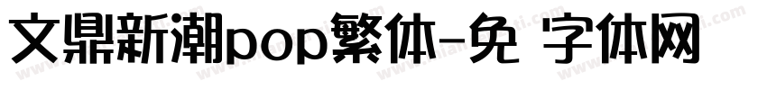 文鼎新潮pop繁体字体转换