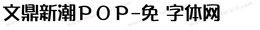 文鼎新潮ＰＯＰ字体转换