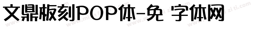 文鼎板刻POP体字体转换
