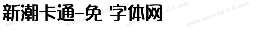 新潮卡通字体转换