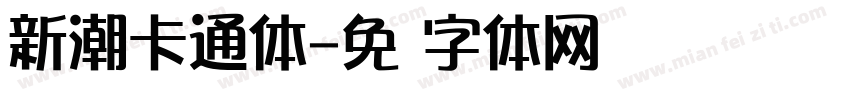 新潮卡通体字体转换