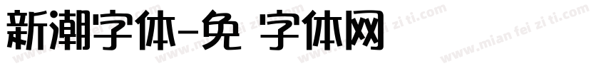 新潮字体字体转换