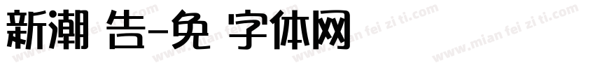 新潮广告字体转换