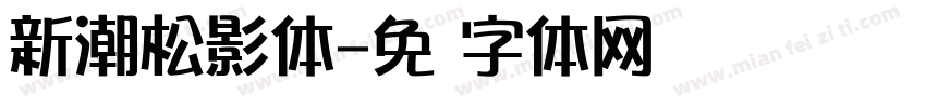 新潮松影体字体转换