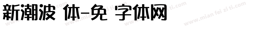 新潮波纹体字体转换