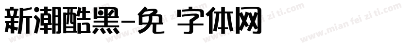 新潮酷黑字体转换