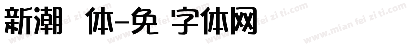 新潮飘扬体字体转换