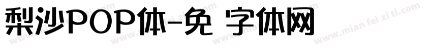 梨沙POP体字体转换