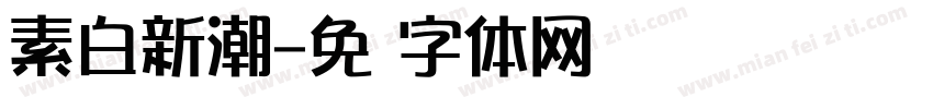 素白新潮字体转换