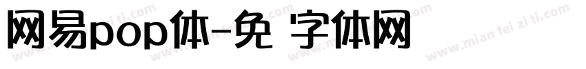 网易pop体字体转换