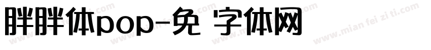 胖胖体pop字体转换
